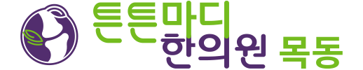 목동한의원