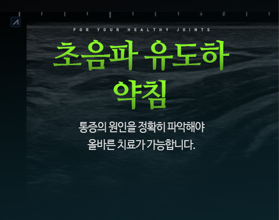 통증의 원인을 정확히 파악해야 올바른 치료가 가능합니다.